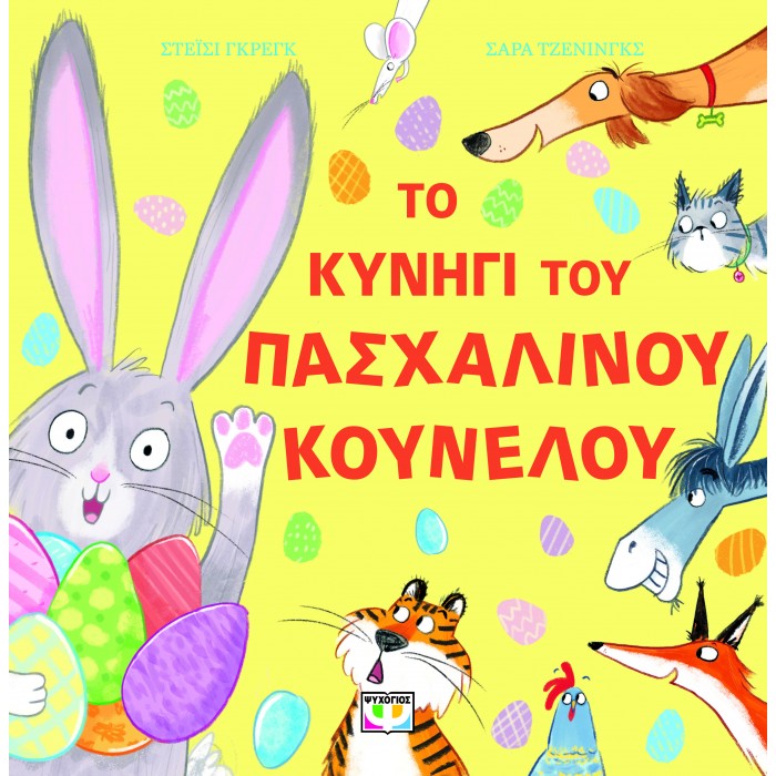 ΤΟ ΚΥΝΗΓΙ ΤΟΥ ΠΑΣΧΑΛΙΝΟΥ ΚΟΥΝΕΛΟΥ ΤΟ ΚΥΝΗΓΙ ΤΟΥ ΠΑΣΧΑΛΙΝΟΥ ΚΟΥΝΕΛΟΥ