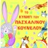 ΤΟ ΚΥΝΗΓΙ ΤΟΥ ΠΑΣΧΑΛΙΝΟΥ ΚΟΥΝΕΛΟΥ