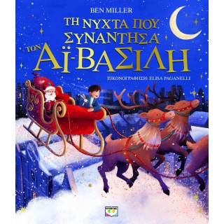 ΤΗ ΝΥΧΤΑ ΠΟΥ ΣΥΝΑΝΤΗΣΑ ΤΟΝ ΑΪ-ΒΑΣΙΛΗ (ΕΙΚΟΝΟΓΡΑΦΗΜΕΝΟ)