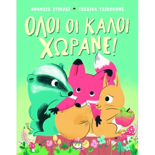 ΟΛΟΙ ΟΙ ΚΑΛΟΙ ΧΩΡΑΝΕ!