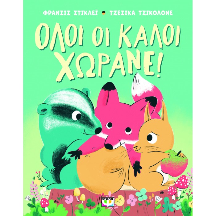 ΟΛΟΙ ΟΙ ΚΑΛΟΙ ΧΩΡΑΝΕ!