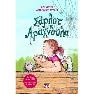 ΣΑΡΛΟΤ Η ΑΡΑΧΝΟΥΛΑ - ΝΕΑ ΕΚΔΟΣΗ