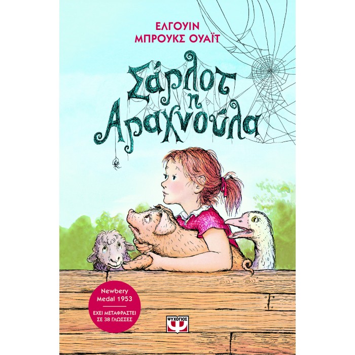 ΣΑΡΛΟΤ Η ΑΡΑΧΝΟΥΛΑ - ΝΕΑ ΕΚΔΟΣΗ ΣΑΡΛΟΤ Η ΑΡΑΧΝΟΥΛΑ - ΝΕΑ ΕΚΔΟΣΗ