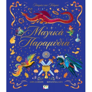 ΙΣΤΟΡΙΕΣ ΤΟΥ ΚΟΣΜΟΥ: ΜΑΓΙΚΑ ΠΑΡΑΜΥΘΙΑ