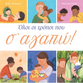 ΟΛΟΙ ΟΙ ΤΡΟΠΟΙ ΠΟΥ Σ' ΑΓΑΠΩ ΟΛΟΙ ΟΙ ΤΡΟΠΟΙ ΠΟΥ Σ' ΑΓΑΠΩ