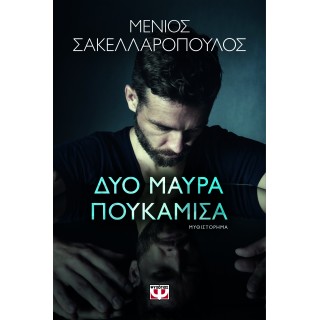ΔΥΟ ΜΑΥΡΑ ΠΟΥΚΑΜΙΣΑ