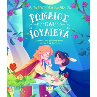 ΤΑ ΠΡΩΤΑ ΜΟΥ ΚΛΑΣΙΚΑ: ΡΩΜΑΙΟΣ ΚΑΙ ΙΟΥΛΙΕΤΑ