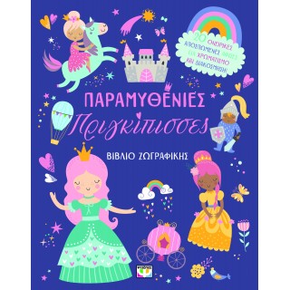 ΠΑΡΑΜΥΘΕΝΙΕΣ ΠΡΙΓΚΙΠΙΣΣΕΣ - ΒΙΒΛΙΟ ΖΩΓΡΑΦΙΚΗΣ