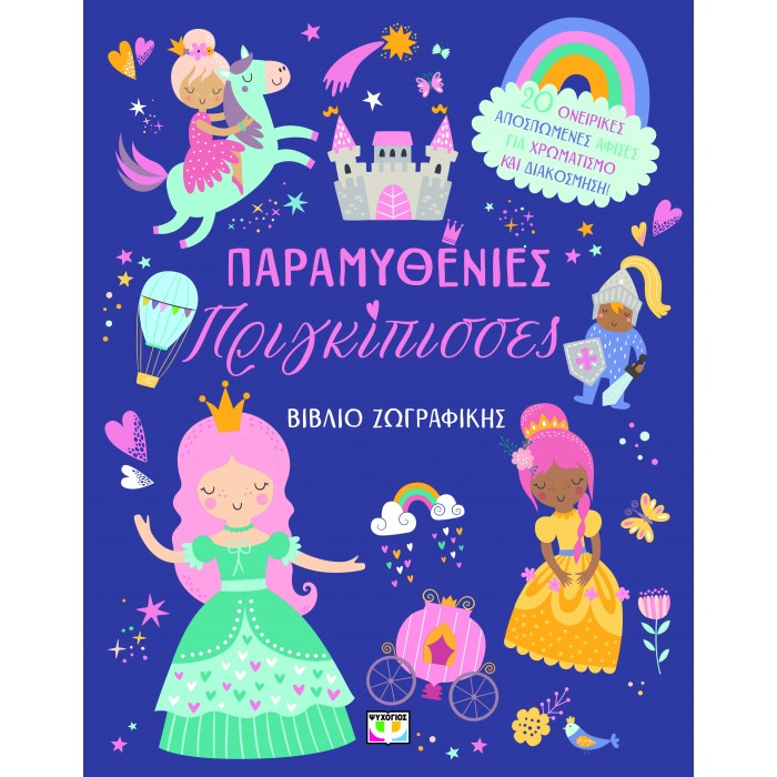 ΠΑΡΑΜΥΘΕΝΙΕΣ ΠΡΙΓΚΙΠΙΣΣΕΣ - ΒΙΒΛΙΟ ΖΩΓΡΑΦΙΚΗΣ ΠΑΡΑΜΥΘΕΝΙΕΣ ΠΡΙΓΚΙΠΙΣΣΕΣ - ΒΙΒΛΙΟ ΖΩΓΡΑΦΙΚΗΣ