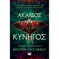 ΑΚΑΡΔΟΣ ΚΥΝΗΓΟΣ