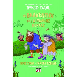 ΟΙ ΒΛΑΚΕΝΤΙΟΙ ΤΗΣ ΔΙΠΛΑΝΗΣ ΠΟΡΤΑΣ