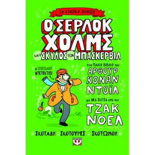 ΤΑ ΚΛΑΣΙΚΑ ΑΛΛΙΩΣ: Ο ΣΕΡΛΟΚ ΧΟΛΜΣ ΚΑΙ Ο ΣΚΥΛΟΣ ΤΩΝ ΜΠΑΣΚΕΡΒΙΛ