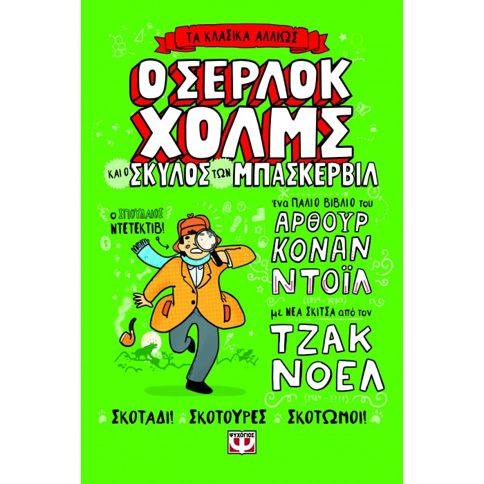 ΤΑ ΚΛΑΣΙΚΑ ΑΛΛΙΩΣ: Ο ΣΕΡΛΟΚ ΧΟΛΜΣ ΚΑΙ Ο ΣΚΥΛΟΣ ΤΩΝ ΜΠΑΣΚΕΡΒΙΛ ΤΑ ΚΛΑΣΙΚΑ ΑΛΛΙΩΣ: Ο ΣΕΡΛΟΚ ΧΟΛΜΣ ΚΑΙ Ο ΣΚΥΛΟΣ ΤΩΝ ΜΠΑΣΚΕΡΒΙΛ