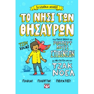 ΤΑ ΚΛΑΣΙΚΑ ΑΛΛΙΩΣ: ΤΟ ΝΗΣΙ ΤΩΝ ΘΗΣΑΥΡΩΝ