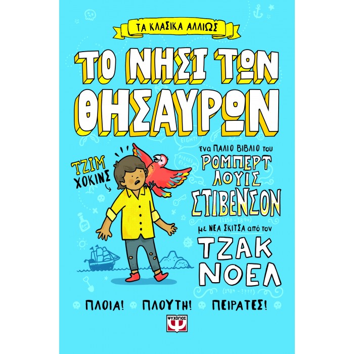 ΤΑ ΚΛΑΣΙΚΑ ΑΛΛΙΩΣ: ΤΟ ΝΗΣΙ ΤΩΝ ΘΗΣΑΥΡΩΝ ΤΑ ΚΛΑΣΙΚΑ ΑΛΛΙΩΣ: ΤΟ ΝΗΣΙ ΤΩΝ ΘΗΣΑΥΡΩΝ