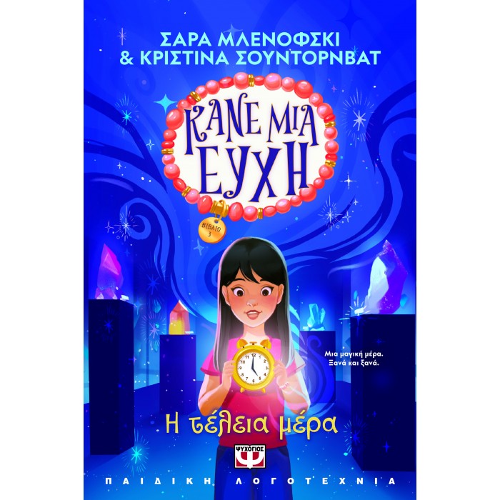 ΚΑΝΕ ΜΙΑ ΕΥΧΗ 3 - Η ΤΕΛΕΙΑ ΜΕΡΑ
