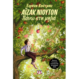 ΑΪΖΑΚ ΝΙΟΥΤΟΝ - ΠΑΝΩ ΣΤΗ ΜΗΛΙΑ ΑΪΖΑΚ ΝΙΟΥΤΟΝ - ΠΑΝΩ ΣΤΗ ΜΗΛΙΑ