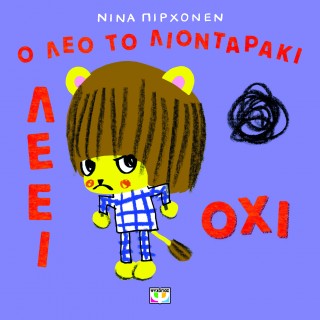 Ο ΛΕΟ ΤΟ ΛΙΟΝΤΑΡΑΚΙ ΛΕΕΙ ΟΧΙ