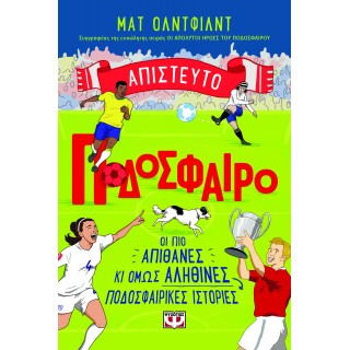 ΑΠΙΣΤΕΥΤΟ ΠΟΔΟΣΦΑΙΡΟ ΑΠΙΣΤΕΥΤΟ ΠΟΔΟΣΦΑΙΡΟ