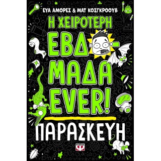 Η ΧΕΙΡΟΤΕΡΗ ΕΒΔΟΜΑΔΑ EVER! 5: ΠΑΡΑΣΚΕΥΗ