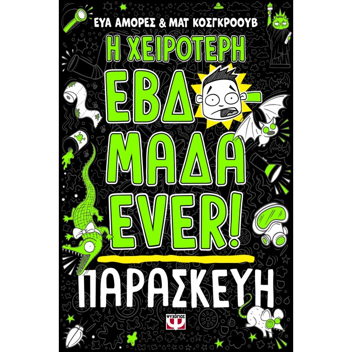 Η ΧΕΙΡΟΤΕΡΗ ΕΒΔΟΜΑΔΑ EVER! 5: ΠΑΡΑΣΚΕΥΗ