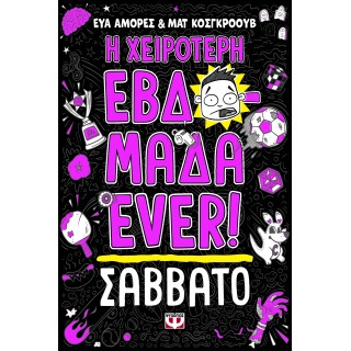 Η ΧΕΙΡΟΤΕΡΗ ΕΒΔΟΜΑΔΑ EVER! 6: ΣΑΒΒΑΤΟ Η ΧΕΙΡΟΤΕΡΗ ΕΒΔΟΜΑΔΑ EVER! 6: ΣΑΒΒΑΤΟ