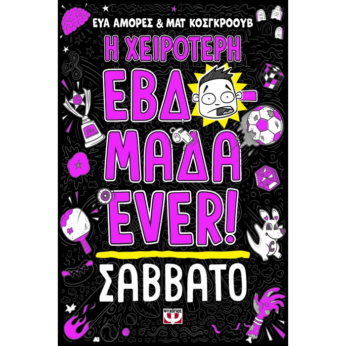 Η ΧΕΙΡΟΤΕΡΗ ΕΒΔΟΜΑΔΑ EVER! 6: ΣΑΒΒΑΤΟ Η ΧΕΙΡΟΤΕΡΗ ΕΒΔΟΜΑΔΑ EVER! 6: ΣΑΒΒΑΤΟ