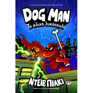 DOG MAN 12 - ΤΟ ΑΛΙΚΟ ΛΥΚΟΣΚΥΛΟ