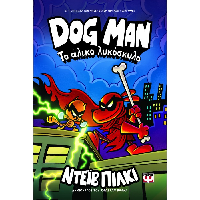 DOG MAN 12 - ΤΟ ΑΛΙΚΟ ΛΥΚΟΣΚΥΛΟ