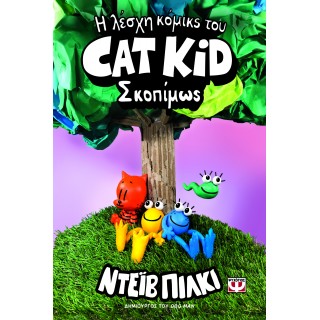 Η ΛΕΣΧΗ ΚΟΜΙΚΣ ΤΟΥ CAT KID 3: ΣΚΟΠΙΜΩΣ
