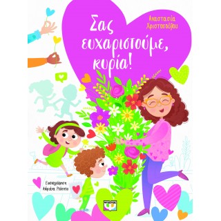ΣΑΣ ΕΥΧΑΡΙΣΤΟΥΜΕ, ΚΥΡΙΑ!