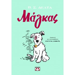 ΜΑΓΚΑΣ - GRAPHIC NOVEL
