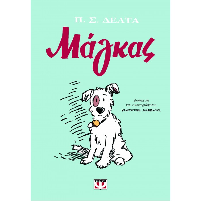 ΜΑΓΚΑΣ - GRAPHIC NOVEL ΜΑΓΚΑΣ - GRAPHIC NOVEL