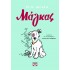 ΜΑΓΚΑΣ - GRAPHIC NOVEL
