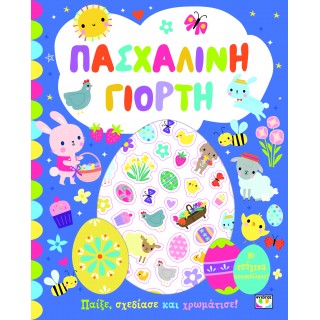 ΠΑΣΧΑΛΙΝΗ ΓΙΟΡΤΗ - ΒΙΒΛΙΟ ΜΕ ΑΥΤΟΚΟΛΛΗΤΑ ΠΑΣΧΑΛΙΝΗ ΓΙΟΡΤΗ - ΒΙΒΛΙΟ ΜΕ ΑΥΤΟΚΟΛΛΗΤΑ
