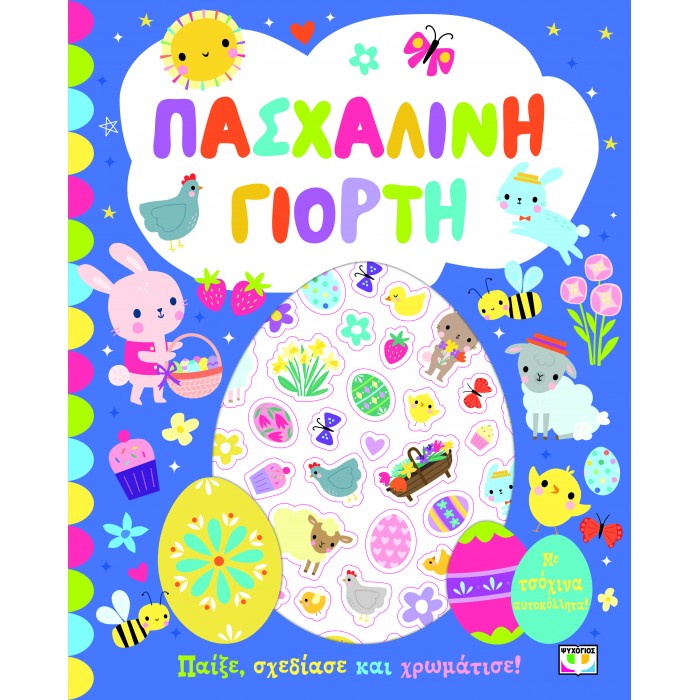 ΠΑΣΧΑΛΙΝΗ ΓΙΟΡΤΗ - ΒΙΒΛΙΟ ΜΕ ΑΥΤΟΚΟΛΛΗΤΑ ΠΑΣΧΑΛΙΝΗ ΓΙΟΡΤΗ - ΒΙΒΛΙΟ ΜΕ ΑΥΤΟΚΟΛΛΗΤΑ