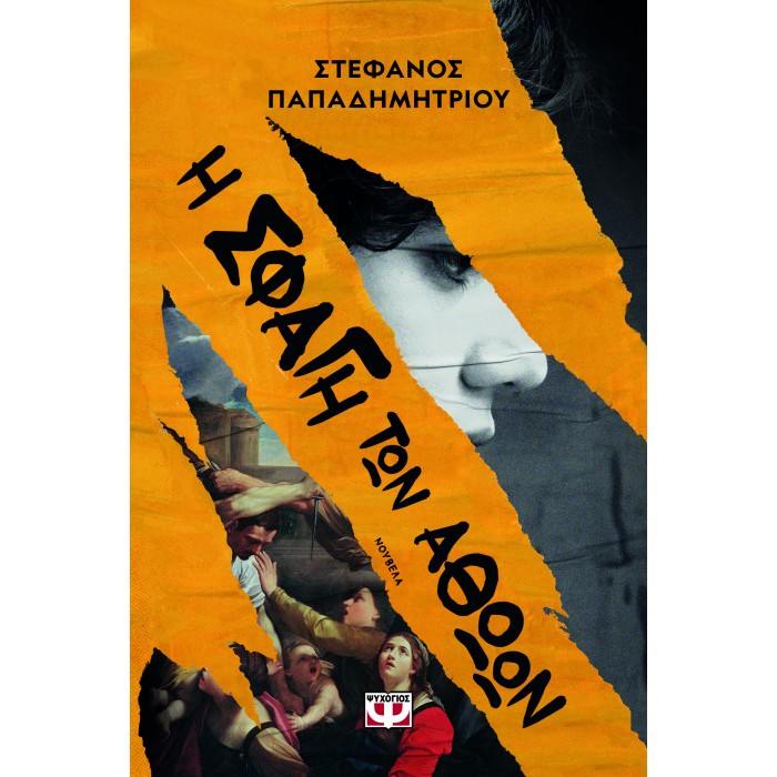 Η ΣΦΑΓΗ ΤΩΝ ΑΘΩΩΝ Η ΣΦΑΓΗ ΤΩΝ ΑΘΩΩΝ