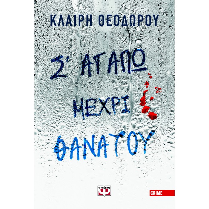 Σ' ΑΓΑΠΩ ΜΕΧΡΙ ΘΑΝΑΤΟΥ Σ' ΑΓΑΠΩ ΜΕΧΡΙ ΘΑΝΑΤΟΥ