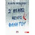 Σ' ΑΓΑΠΩ ΜΕΧΡΙ ΘΑΝΑΤΟΥ