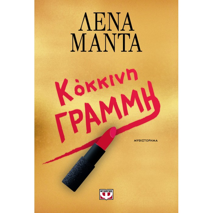ΚΟΚΚΙΝΗ ΓΡΑΜΜΗ ΚΟΚΚΙΝΗ ΓΡΑΜΜΗ