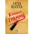 ΚΟΚΚΙΝΗ ΓΡΑΜΜΗ