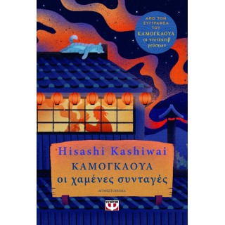 ΚΑΜΟΓΚΑΟΥΑ. ΟΙ ΧΑΜΕΝΕΣ ΣΥΝΤΑΓΕΣ