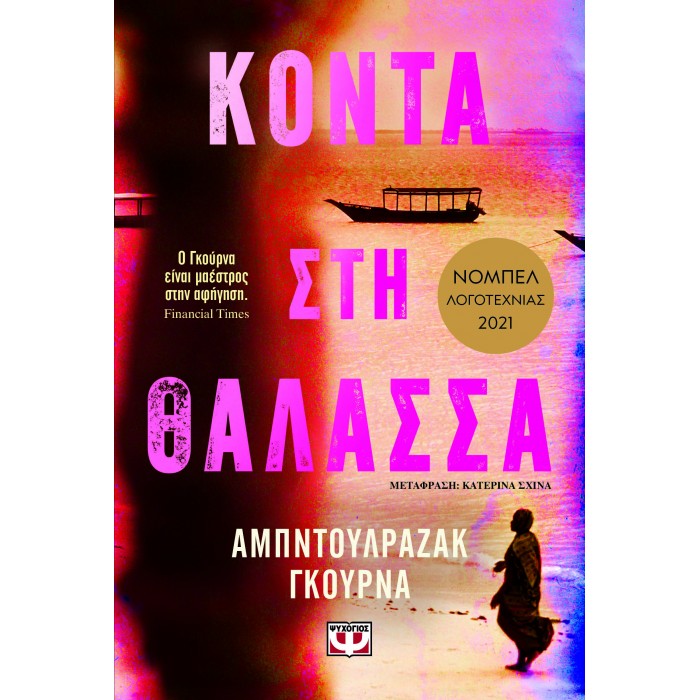 ΚΟΝΤΑ ΣΤΗ ΘΑΛΑΣΣΑ ΚΟΝΤΑ ΣΤΗ ΘΑΛΑΣΣΑ