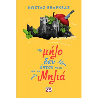 ΤΟ ΜΗΛΟ ΔΕΝ ΕΠΕΣΕ ΚΑΤΩ ΑΠ' ΤΗ ΜΗΛΙΑ