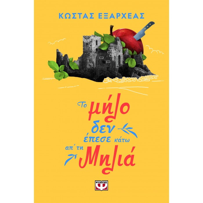ΤΟ ΜΗΛΟ ΔΕΝ ΕΠΕΣΕ ΚΑΤΩ ΑΠ' ΤΗ ΜΗΛΙΑ ΤΟ ΜΗΛΟ ΔΕΝ ΕΠΕΣΕ ΚΑΤΩ ΑΠ' ΤΗ ΜΗΛΙΑ