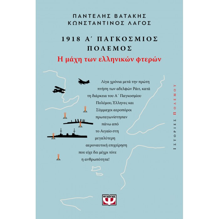 1918, Α' ΠΑΓΚΟΣΜΙΟΣ ΠΟΛΕΜΟΣ: Η ΜΑΧΗ ΤΩΝ ΕΛΛΗΝΙΚΩΝ ΦΤΕΡΩΝ 1918, Α' ΠΑΓΚΟΣΜΙΟΣ ΠΟΛΕΜΟΣ: Η ΜΑΧΗ ΤΩΝ ΕΛΛΗΝΙΚΩΝ ΦΤΕΡΩΝ
