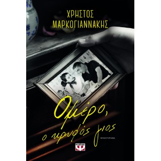 ΟΜΕΡΟ, Ο ΚΡΥΦΟΣ ΓΙΟΣ
