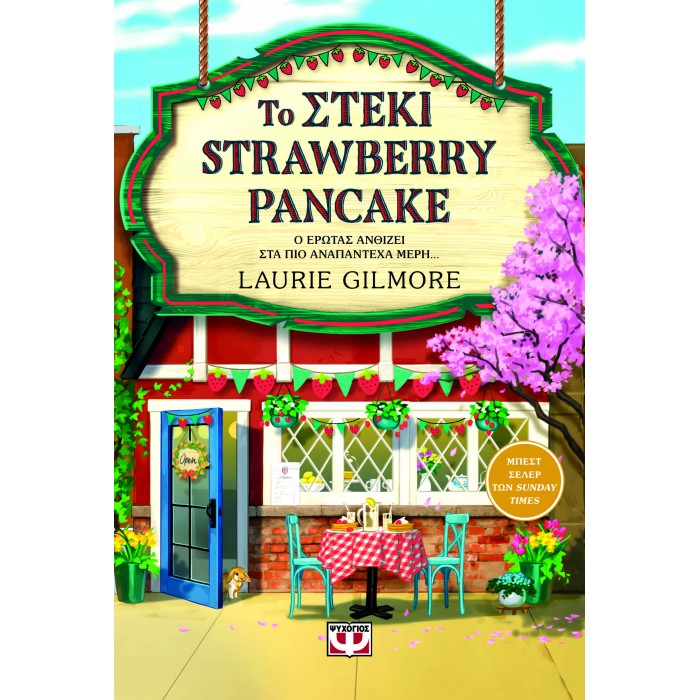 ΤΟ ΣΤΕΚΙ STRAWBERRY PANCAKE ΤΟ ΣΤΕΚΙ STRAWBERRY PANCAKE
