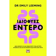 ΙΔΙΟΦΥΕΣ ΕΝΤΕΡΟ ΙΔΙΟΦΥΕΣ ΕΝΤΕΡΟ