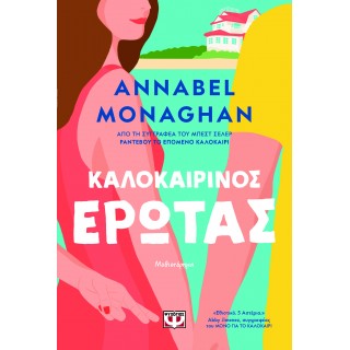 ΚΑΛΟΚΑΙΡΙΝΟΣ ΕΡΩΤΑΣ ΚΑΛΟΚΑΙΡΙΝΟΣ ΕΡΩΤΑΣ
